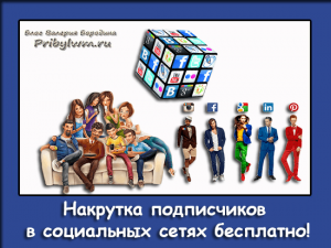 Накрутка подписчиков