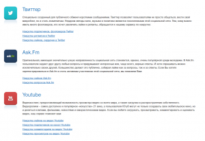 Твиттер(Twitter), Ask.Fm, Ютуб(Youtube)