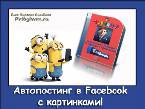 автопостинг в фейсбук