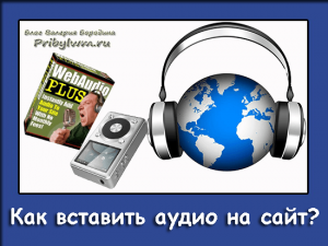 аудио на сайт