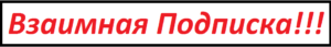 взаимоподписка