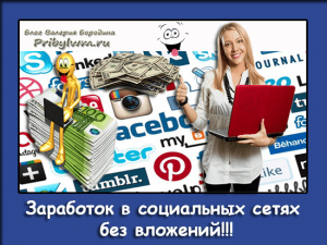 заработок в социальных сетях