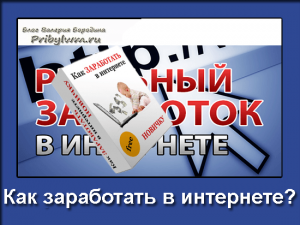 как заработать в интернете