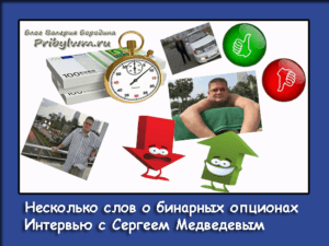 о бинарных опционах