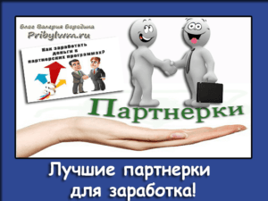 партнерки для заработка