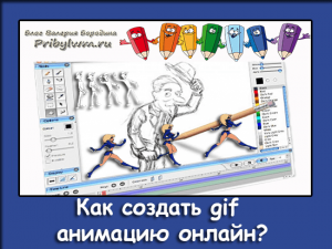создать gif анимацию онлайн