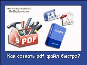 создать pdf файл