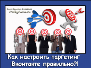 таргетинг Вконтакте