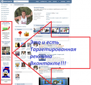 таргетированная реклама вконтакте