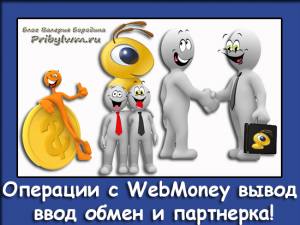 WebMoney вывод
