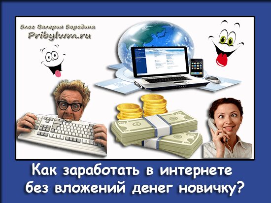 как заработать деньги в интернете на играх без вложений прямо сейчас как заработать деньги в интернете на играх без вложений прямо сейчас