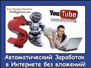 Автоматический Заработок