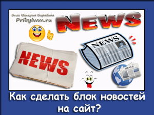 блок новостей