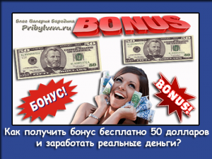 бонус бесплатно