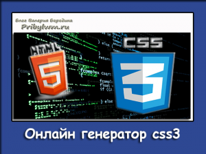 генератор css3