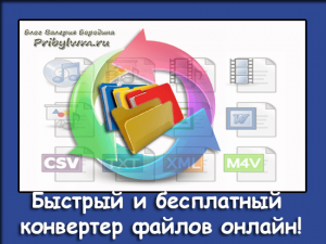 конвертер файлов