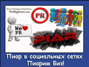 пиар в социальных сетях