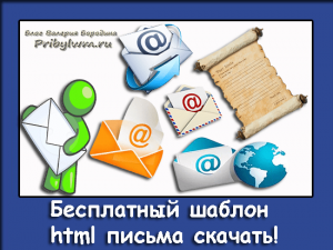 шаблон html письма