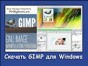 Скачать GIMP для Windows