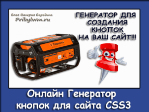 генератор кнопок для сайта