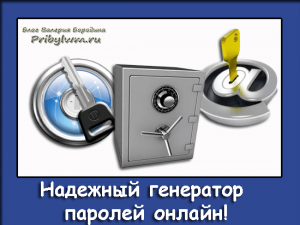 генератор паролей онлайн