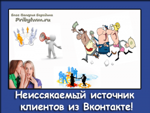 источник клиентов
