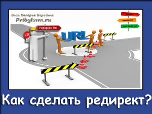 как сделать редирект