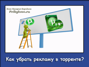 убрать рекламу