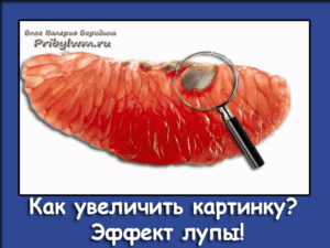 увеличить картинку