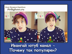 Ивангай ютуб канал