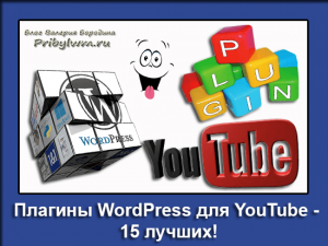 Плагины WordPress для YouTube