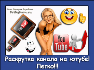 Раскрутка канала на youtube