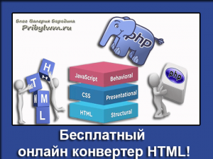онлайн конвертер HTML