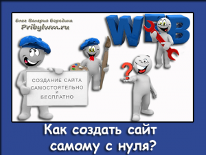 создать сайт самому с нуля