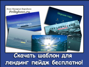 шаблон для лендинг