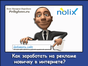 Как заработать на рекламе