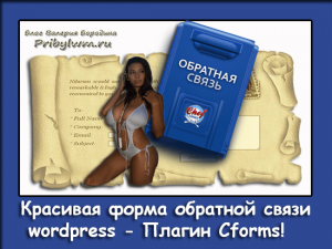 Красивая форма обратной связи wordpress