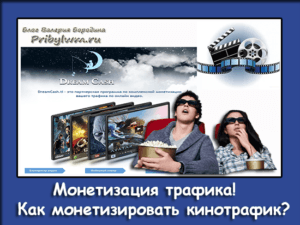 Монетизация трафика