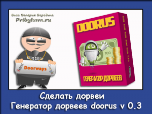 Сделать дорвеи