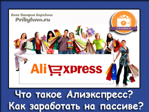 Что такое Алиэкспресс