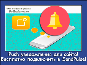 Push уведомления