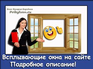 Всплывающие окна на сайте