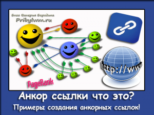 анкор ссылки