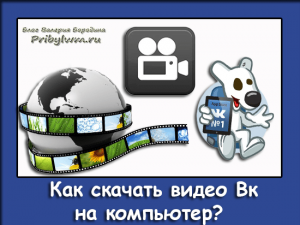 как скачать видео вк на компьютер