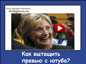 превью ютуб