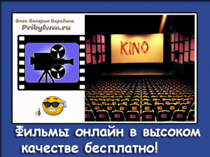 фильмы онлайн в высоком качестве бесплатно
