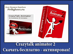 Crazytalk animator скачать