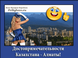 Достопримечательности Казахстана