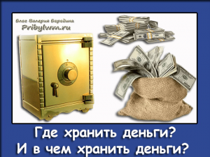 где хранить деньги
