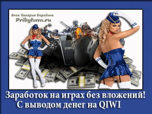 заработок на играх без вложений